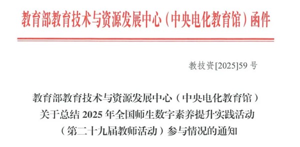 喜报！我院在2025年全国师生数字素养提