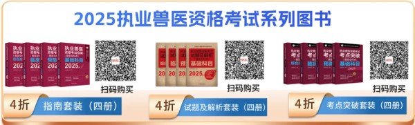 年终福利 | 执业兽医资格考试系列教材4折优惠包邮，考点覆盖精准，题量丰富，助力备考2026年全国执业兽医资格考试！(图6)