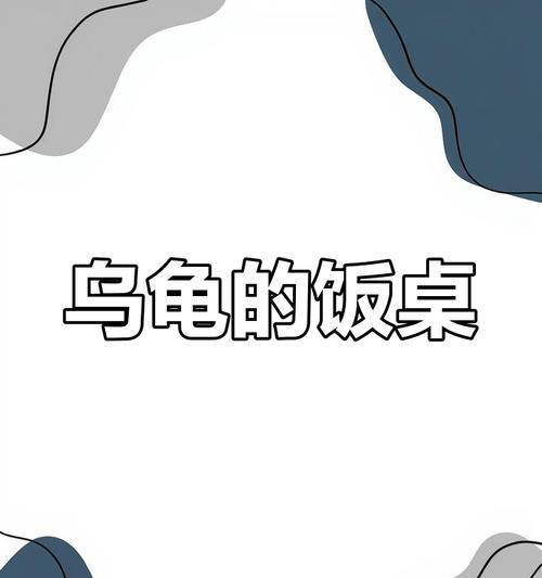 乌龟的饮食习惯与时间（探究乌龟什么时候吃